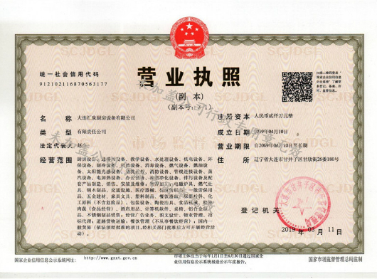 匯泉公司營業(yè)執(zhí)照