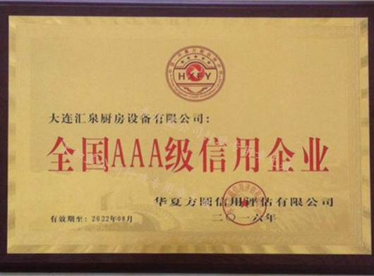 全國(guó)AAA級(jí)企業(yè)認(rèn)證